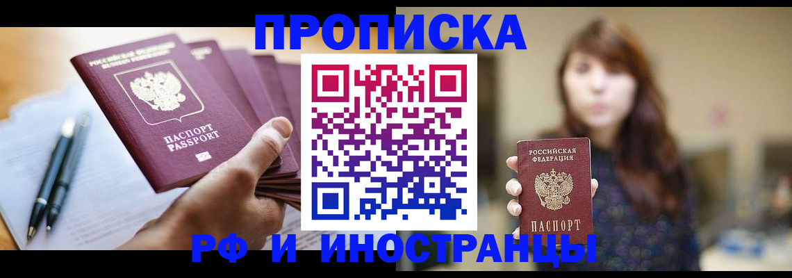 купить прописку в Магадане